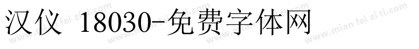 汉仪 18030字体转换